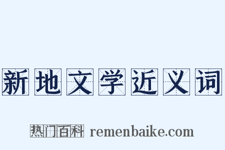 新地文学近义词是什么意思的图片